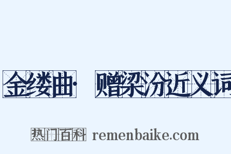 金缕曲·赠梁汾近义词是什么意思的图片